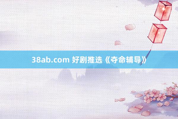 38ab.com 好剧推选《夺命辅导》