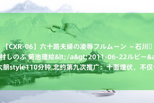 【CXR-06】六十路夫婦の凌辱フルムーン ～石川・山中温泉篇～ 中村しのぶ 菊池理絵</a>2011-06-22ルビー&$鱗太朗style110分钟 北约第九次推广：十面埋伏，不仅俄罗斯感受到胁迫，背后剑指中国