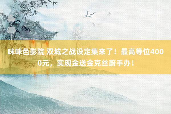 咪咪色影院 双城之战设定集来了！最高等位4000元，实现金送金克丝蔚手办！