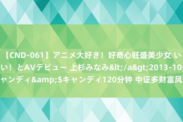 【CND-061】アニメ大好き！好奇心旺盛美少女 いろんなHを経験したい！とAVデビュー 上杉みなみ</a>2013-10-01キャンディ&$キャンディ120分钟 中证多财富风险平价指数报2259.74点