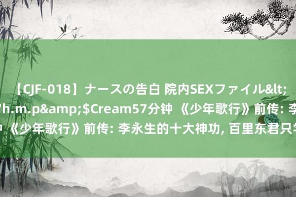 【CJF-018】ナースの告白 院内SEXファイル</a>2008-03-07h.m.p&$Cream57分钟 《少年歌行》前传: 李永生的十大神功, 百里东君只学成了三门?