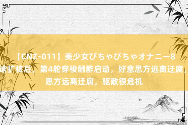 【CNZ-011】美少女びちゃびちゃオナニー8時間 中方晓谕扩核后，第4轮穿梭酬酢启动，好意思方远离迂腐，驱散很危机