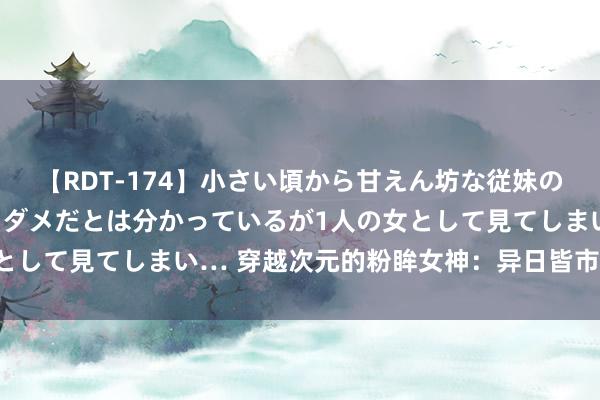 【RDT-174】小さい頃から甘えん坊な従妹の発育途中の躰が気になりダメだとは分かっているが1人の女として見てしまい… 穿越次元的粉眸女神：异日皆市的樱之舞