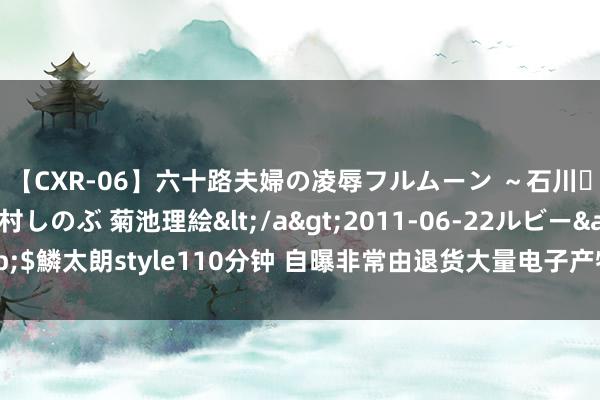 【CXR-06】六十路夫婦の凌辱フルムーン ～石川・山中温泉篇～ 中村しのぶ 菊池理絵</a>2011-06-22ルビー&$鱗太朗style110分钟 自曝非常由退货大量电子产物，宋紫薇被网友喷到谈歉