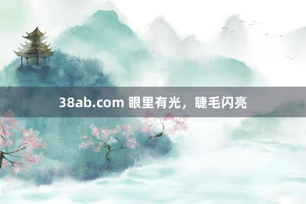 38ab.com 眼里有光，睫毛闪亮