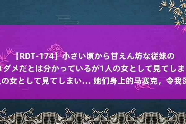 【RDT-174】小さい頃から甘えん坊な従妹の発育途中の躰が気になりダメだとは分かっているが1人の女として見てしまい… 她们身上的马赛克，令我深爱