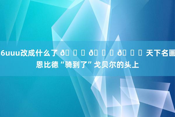 26uuu改成什么了 😂😂😂天下名画！恩比德“骑到了”戈贝尔的头上