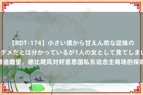 【RDT-174】小さい頃から甘えん坊な従妹の発育途中の躰が気になりダメだとは分かっているが1人の女として見てしまい… 穆迪瞻望，德比飓风对好意思国私东说念主商场的保障赔本将不会跳跃15亿好意思元