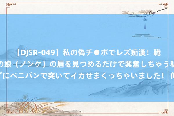 【DJSR-049】私の偽チ●ポでレズ痴漢！職場で見かけたカワイイあの娘（ノンケ）の唇を見つめるだけで興奮しちゃう私は欲求を抑えられずにペニバンで突いてイカせまくっちゃいました！ 仰望u9首台客户录用车辆下线，标配碳纤维组件